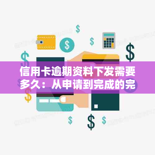 信用卡逾期资料下发需要多久：从申请到完成的完整时间线和寄起诉书的时间