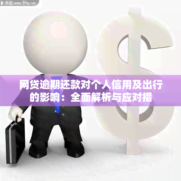 网贷逾期还款对个人信用及出行的影响：全面解析与应对措