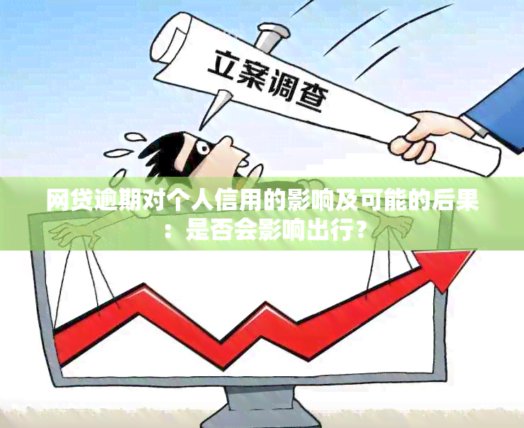 网贷逾期对个人信用的影响及可能的后果：是否会影响出行？