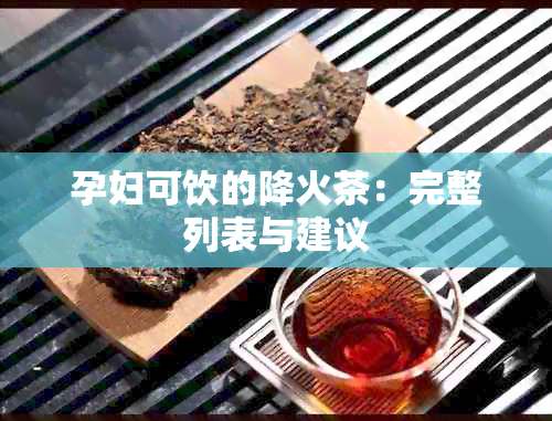 孕妇可饮的降火茶：完整列表与建议