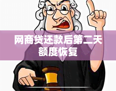 网商贷还款后第二天额度恢复