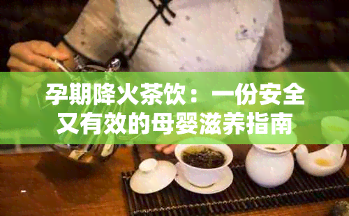 孕期降火茶饮：一份安全又有效的母婴滋养指南