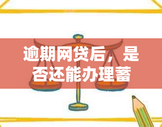 逾期网贷后，是否还能办理蓄卡？以及如何处理相关问题