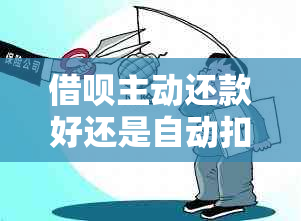 借呗主动还款好还是自动扣款：哪个更优？