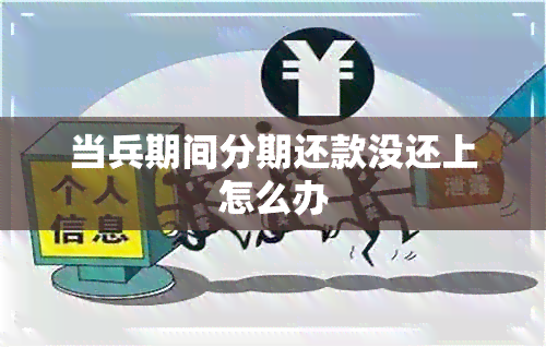 当兵期间分期还款没还上怎么办