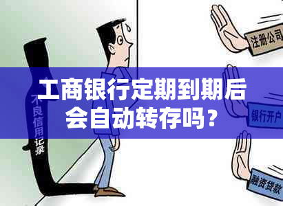 工商银行定期到期后会自动转存吗？