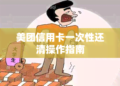 美团信用卡一次性还清操作指南