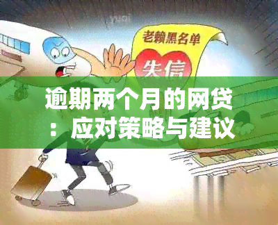 逾期两个月的网贷：应对策略与建议