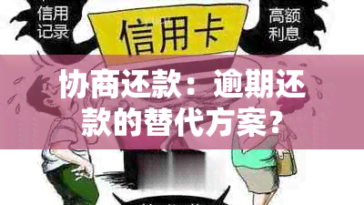 协商还款：逾期还款的替代方案？