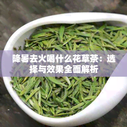 降暑去火喝什么花草茶：选择与效果全面解析