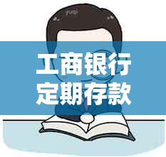 工商银行定期存款到期后自动转存规则和流程详解