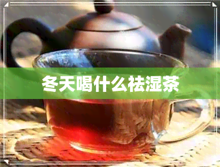 冬天喝什么祛湿茶