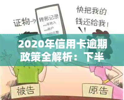 2020年信用卡逾期政策全解析：下半年最新措与用户应对策略