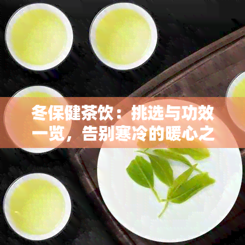 冬保健茶饮：挑选与功效一览，告别寒冷的暖心之选