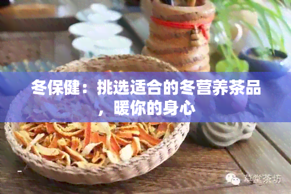 冬保健：挑选适合的冬营养茶品，暖你的身心