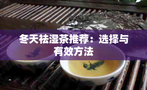 冬天祛湿茶推荐：选择与有效方法