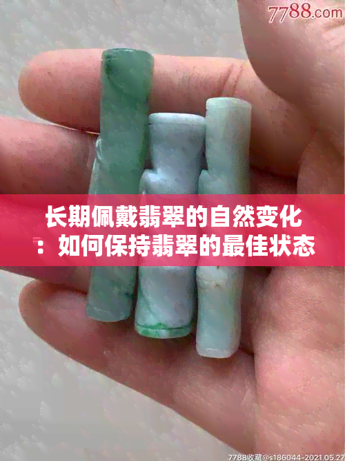 长期佩戴翡翠的自然变化：如何保持翡翠的更佳状态？