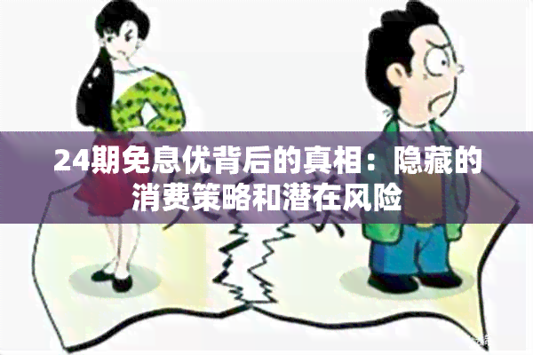 24期免息优背后的真相：隐藏的消费策略和潜在风险