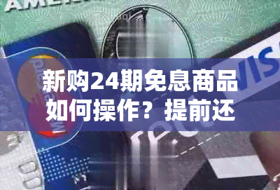 新购24期免息商品如何操作？提前还款是否允？