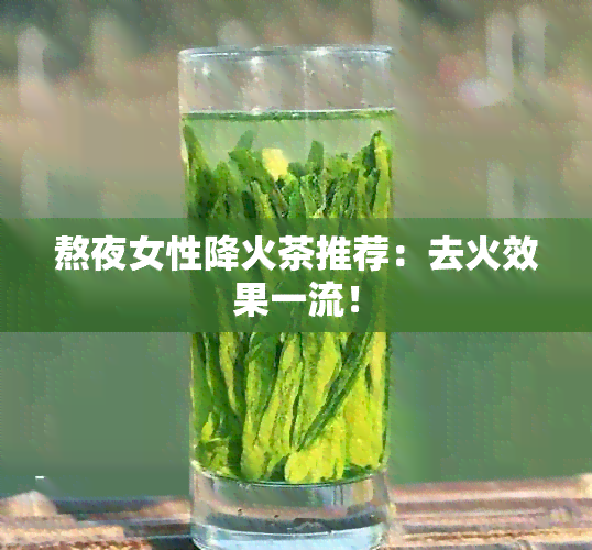 熬夜女性降火茶推荐：去火效果一流！