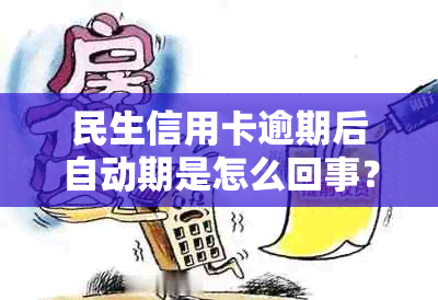 民生信用卡逾期后自动期是怎么回事？