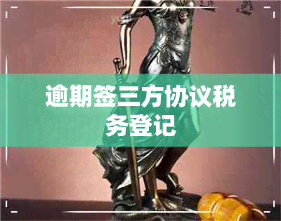 逾期签三方协议税务登记