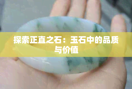 探索正直之石：玉石中的品质与价值