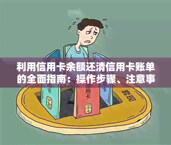 利用信用卡余额还清信用卡账单的全面指南：操作步骤、注意事项与实践