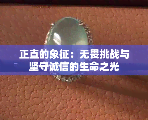 正直的象征：无畏挑战与坚守诚信的生命之光