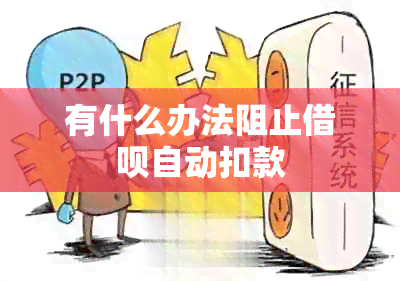 有什么办法阻止借呗自动扣款