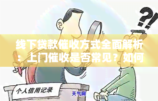 线下贷款方式全面解析：上门是否常见？如何应对？