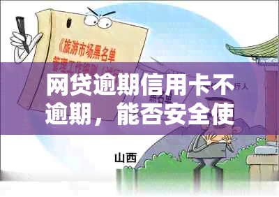 网贷逾期信用卡不逾期，能否安全使用信用卡以及贷款买房？