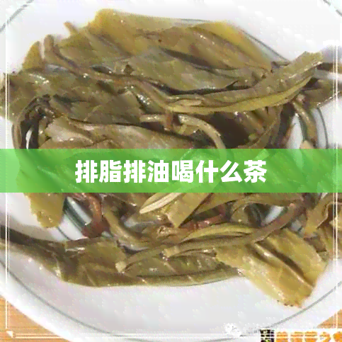 排脂排油喝什么茶