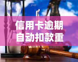 信用卡逾期自动扣款重新办一张会解决问题吗-信用卡逾期自动扣款重新办一张会解决问题吗