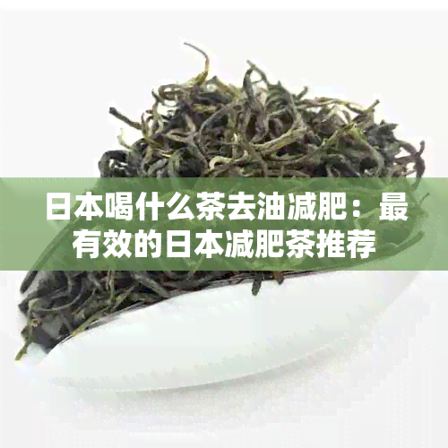 喝什么茶去油减肥：最有效的减肥茶推荐