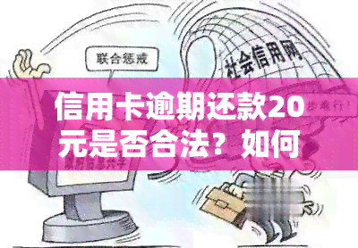 信用卡逾期还款20元是否合法？如何妥善处理信用卡逾期问题及罚款？