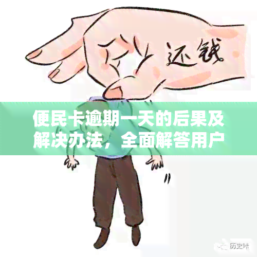 便民卡逾期一天的后果及解决办法，全面解答用户关心的问题