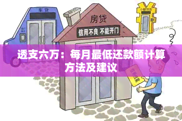 透支六万：每月更低还款额计算方法及建议