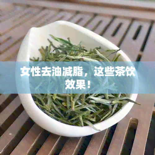 女性去油减脂，这些茶饮效果！