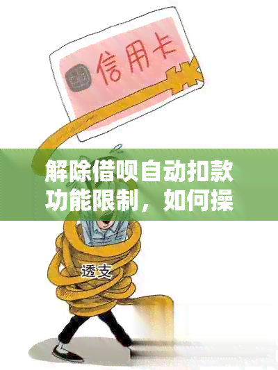 解除借呗自动扣款功能限制，如何操作？