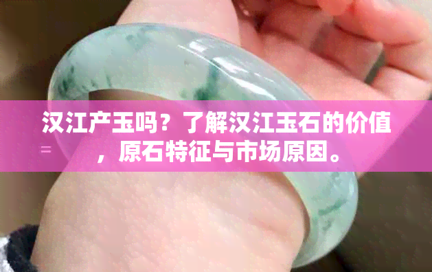 汉江产玉吗？了解汉江玉石的价值，原石特征与市场原因。