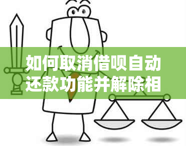 如何取消借呗自动还款功能并解除相关限制？