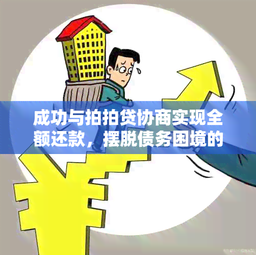 成功与拍拍贷协商实现全额还款，摆脱债务困境的教训