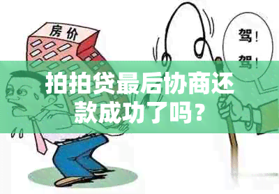 拍拍贷最后协商还款成功了吗？