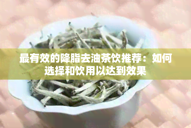 最有效的降脂去油茶饮推荐：如何选择和饮用以达到效果