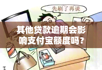 其他贷款逾期会影响支付宝额度吗？