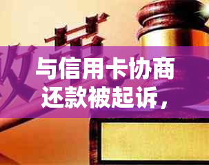 与信用卡协商还款被起诉，合法性、影响及还款方式全解析