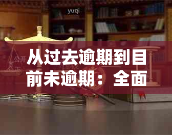 从过去逾期到目前未逾期：全面了解信用卡逾期状态和如何避免