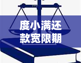 度小满还款宽限期及相关规则