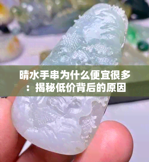 晴水手串为什么便宜很多：揭秘低价背后的原因